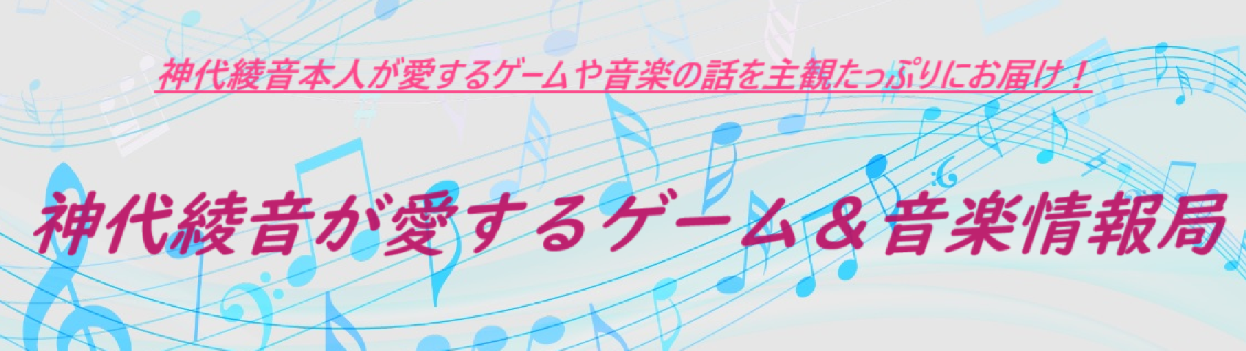 神城綾音が愛するゲーム＆音楽情報局